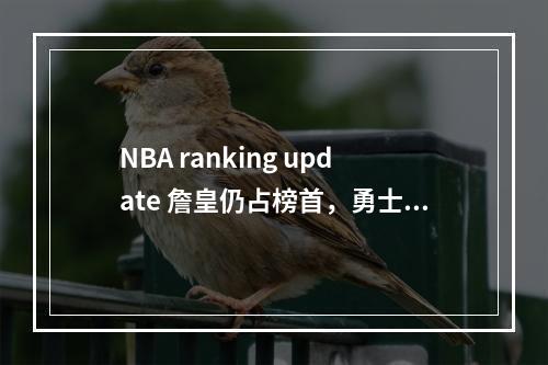 NBA ranking update 詹皇仍占榜首，勇士与湖人逆转