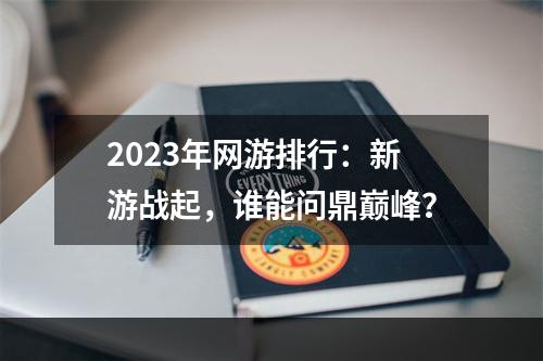 2023年网游排行：新游战起，谁能问鼎巅峰？