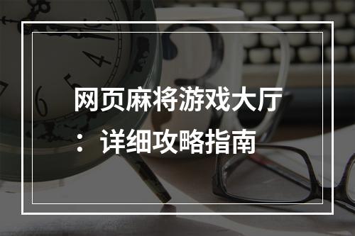 网页麻将游戏大厅：详细攻略指南