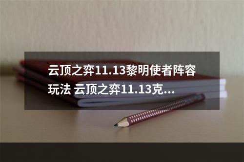 云顶之弈11.13黎明使者阵容玩法 云顶之弈11.13克制圣光卫士阵容--手游攻略网