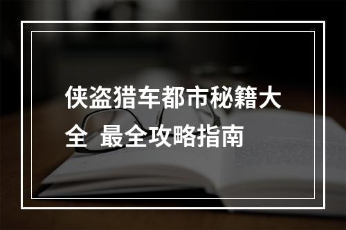 侠盗猎车都市秘籍大全  最全攻略指南