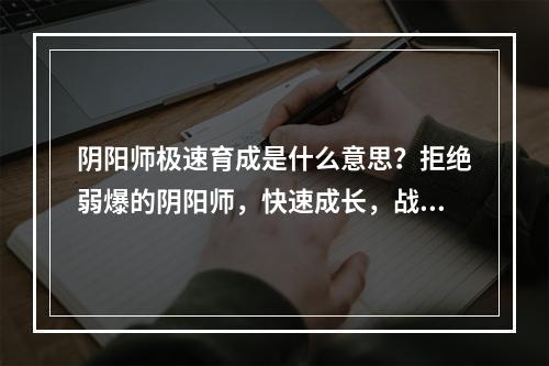 阴阳师极速育成是什么意思？拒绝弱爆的阴阳师，快速成长，战无不胜！