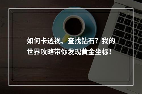 如何卡透视、查找钻石？我的世界攻略带你发现黄金坐标！