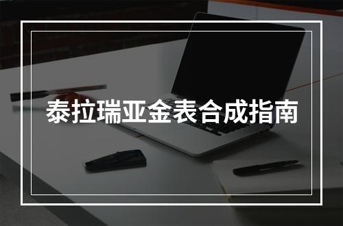 泰拉瑞亚金表合成指南