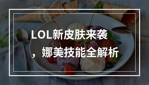 LOL新皮肤来袭，娜美技能全解析