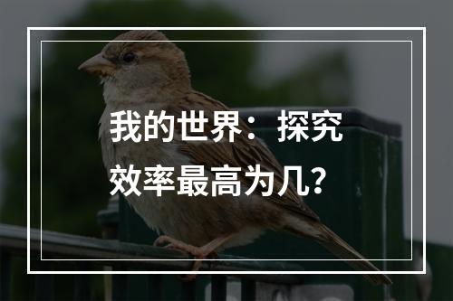 我的世界：探究效率最高为几？