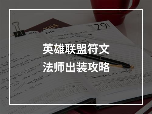 英雄联盟符文法师出装攻略