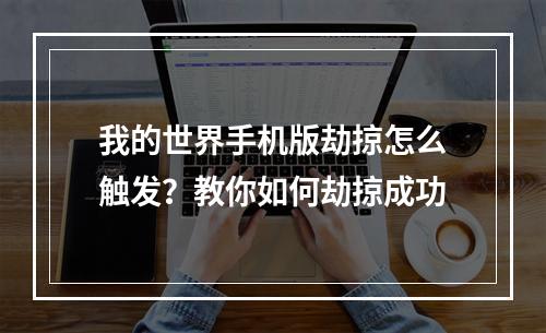 我的世界手机版劫掠怎么触发？教你如何劫掠成功