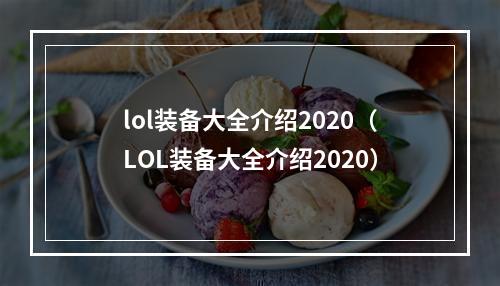 lol装备大全介绍2020（LOL装备大全介绍2020）