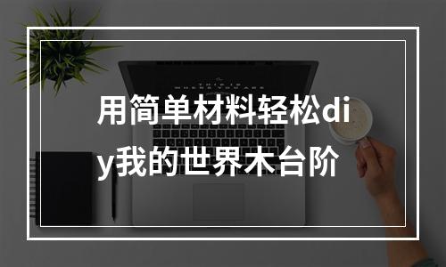 用简单材料轻松diy我的世界木台阶