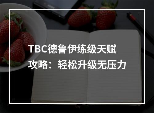 TBC德鲁伊练级天赋攻略：轻松升级无压力