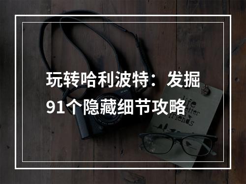 玩转哈利波特：发掘91个隐藏细节攻略