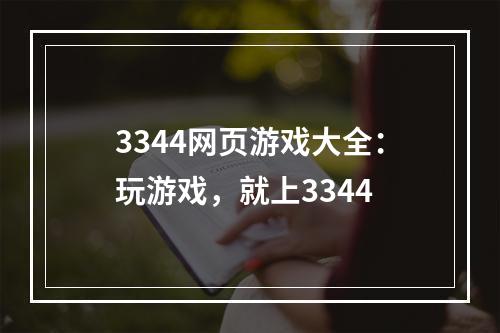 3344网页游戏大全：玩游戏，就上3344