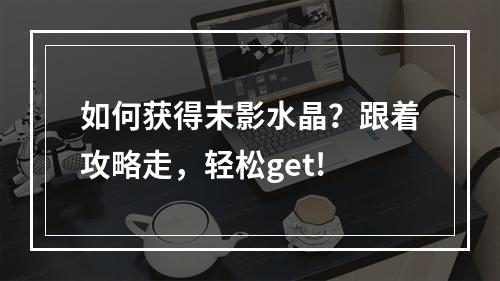 如何获得末影水晶？跟着攻略走，轻松get!