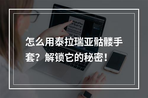 怎么用泰拉瑞亚骷髅手套？解锁它的秘密！