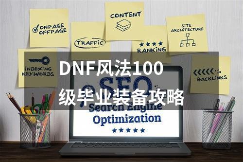 DNF风法100级毕业装备攻略