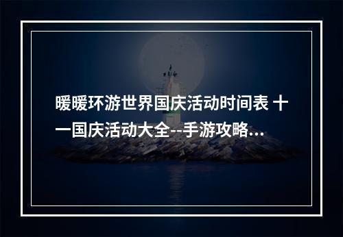 暖暖环游世界国庆活动时间表 十一国庆活动大全--手游攻略网