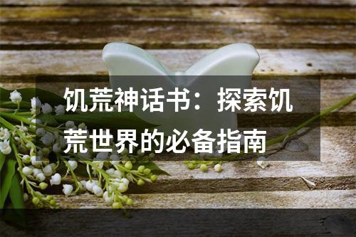 饥荒神话书：探索饥荒世界的必备指南