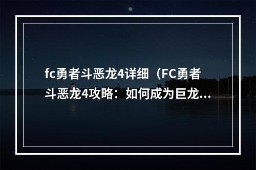 fc勇者斗恶龙4详细（FC勇者斗恶龙4攻略：如何成为巨龙主宰者？）