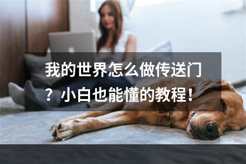 我的世界怎么做传送门？小白也能懂的教程！