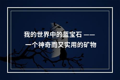 我的世界中的蓝宝石 —— 一个神奇而又实用的矿物