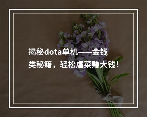 揭秘dota单机——金钱类秘籍，轻松虐菜赚大钱！