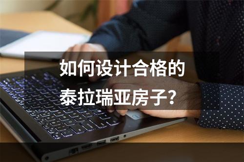 如何设计合格的泰拉瑞亚房子？