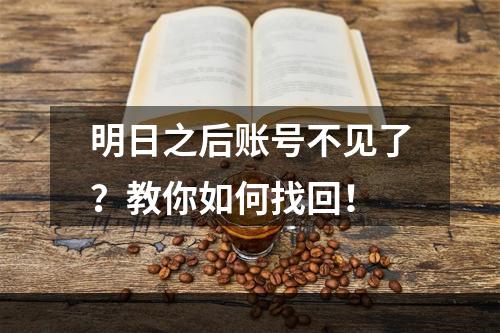 明日之后账号不见了？教你如何找回！