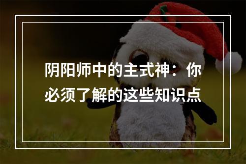 阴阳师中的主式神：你必须了解的这些知识点