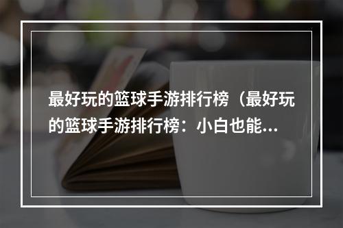 最好玩的篮球手游排行榜（最好玩的篮球手游排行榜：小白也能打出高分的全景篮球场馆）