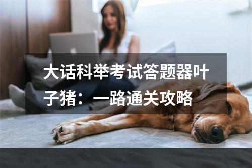 大话科举考试答题器叶子猪：一路通关攻略