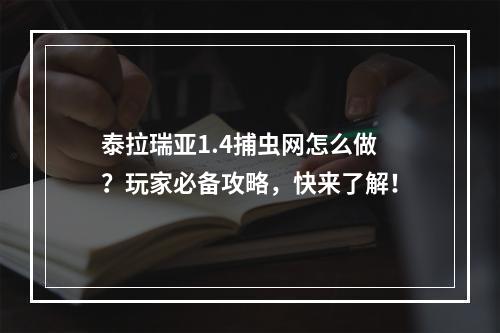 泰拉瑞亚1.4捕虫网怎么做？玩家必备攻略，快来了解！