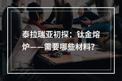 泰拉瑞亚初探：钛金熔炉——需要哪些材料？