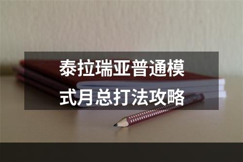 泰拉瑞亚普通模式月总打法攻略