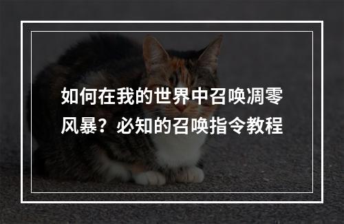 如何在我的世界中召唤凋零风暴？必知的召唤指令教程