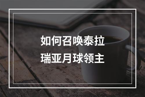 如何召唤泰拉瑞亚月球领主