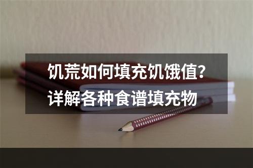 饥荒如何填充饥饿值？详解各种食谱填充物