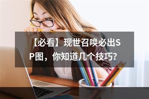 【必看】现世召唤必出SP图，你知道几个技巧？