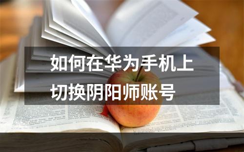 如何在华为手机上切换阴阳师账号