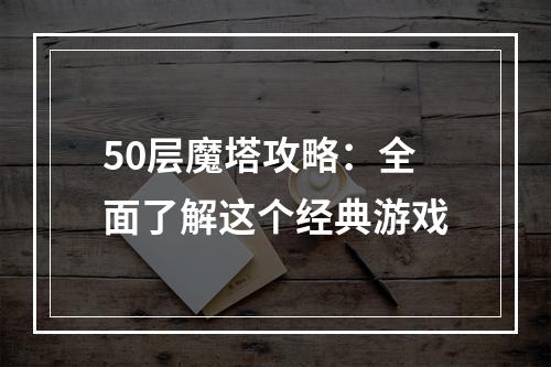 50层魔塔攻略：全面了解这个经典游戏