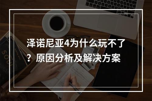 泽诺尼亚4为什么玩不了？原因分析及解决方案