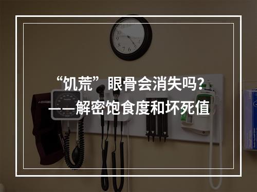 “饥荒”眼骨会消失吗？——解密饱食度和坏死值