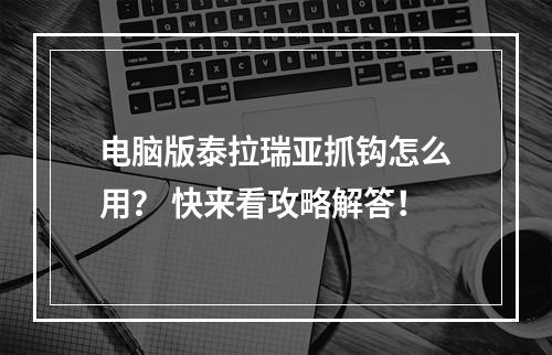 电脑版泰拉瑞亚抓钩怎么用？ 快来看攻略解答！