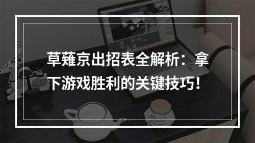 草薙京出招表全解析：拿下游戏胜利的关键技巧！