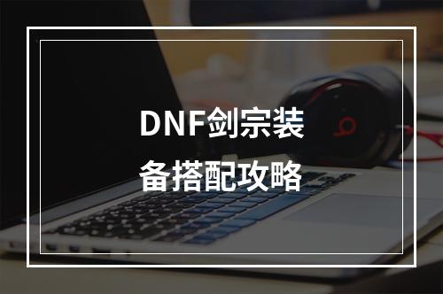 DNF剑宗装备搭配攻略