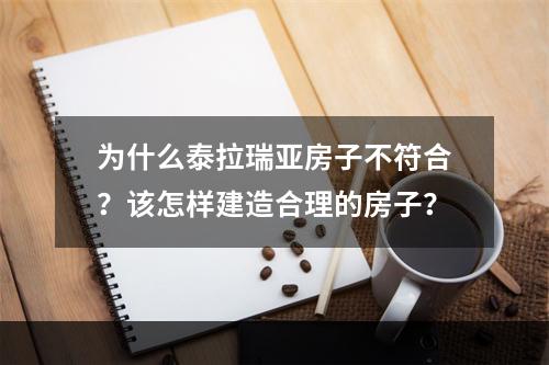 为什么泰拉瑞亚房子不符合？该怎样建造合理的房子？