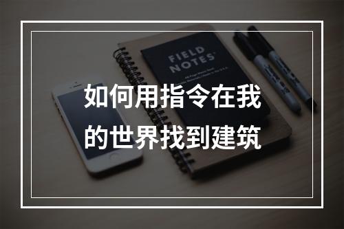 如何用指令在我的世界找到建筑