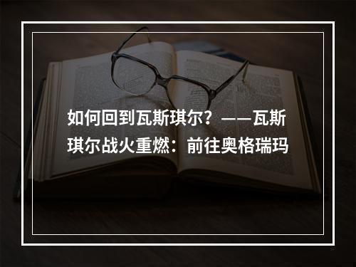 如何回到瓦斯琪尔？——瓦斯琪尔战火重燃：前往奥格瑞玛