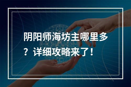 阴阳师海坊主哪里多？详细攻略来了！