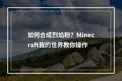 如何合成烈焰粉？Minecraft我的世界教你操作